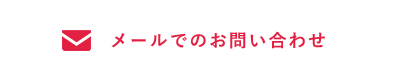 メールでのお問い合わせ